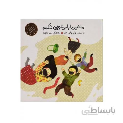 کتاب ماشین لباسشویی شکمو