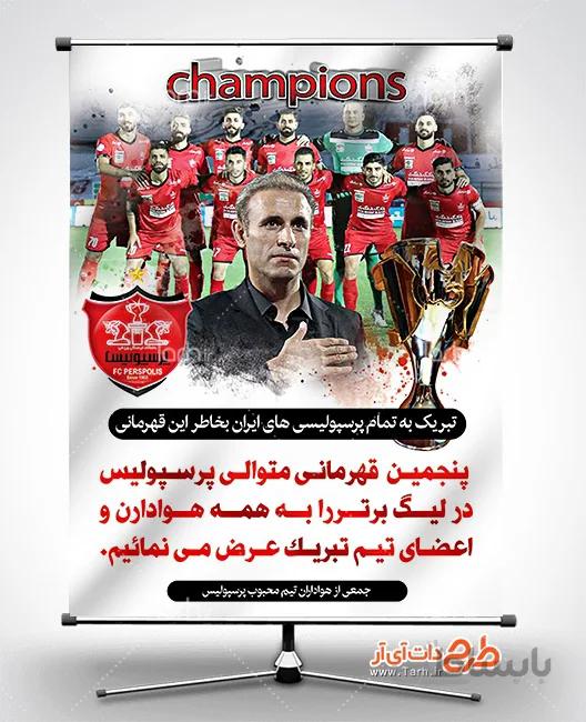 طرح بنر قهرمانی پرسپولیس
