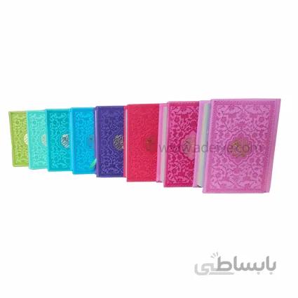 کتاب قرآن لقمه ای ترمو رنگی با جلدهای