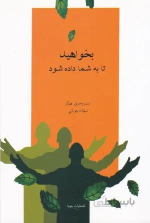بخواهید تا به شما داده شود