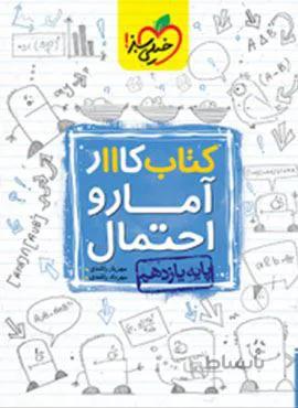 کتاب کار آمار و احتمال پایه یازدهم (کد ناشر : 239)