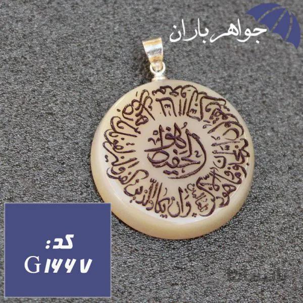 گردنبند عقیق شیری حکاکی و ان یکاد کد G_1667