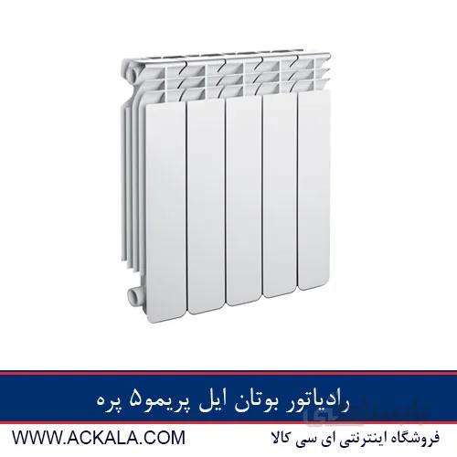 رادیاتور بوتان مدل ایل پریمو 5 پره 500