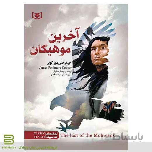آخرین موهیکان