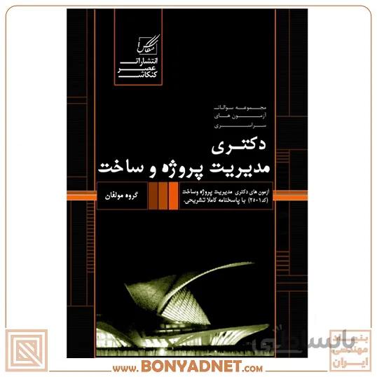 مجموعه سوالات آزمون دکتری مدیریت پروژه (سراسری)