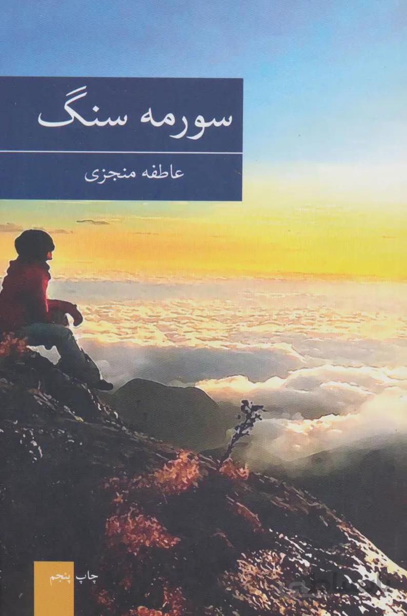 سورمه سنگ