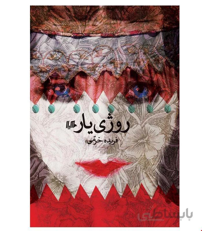 کتاب روژی یار انتشارات هیلا