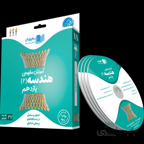 بسته آموزش مفهومی هندسه یازدهم رهپویان