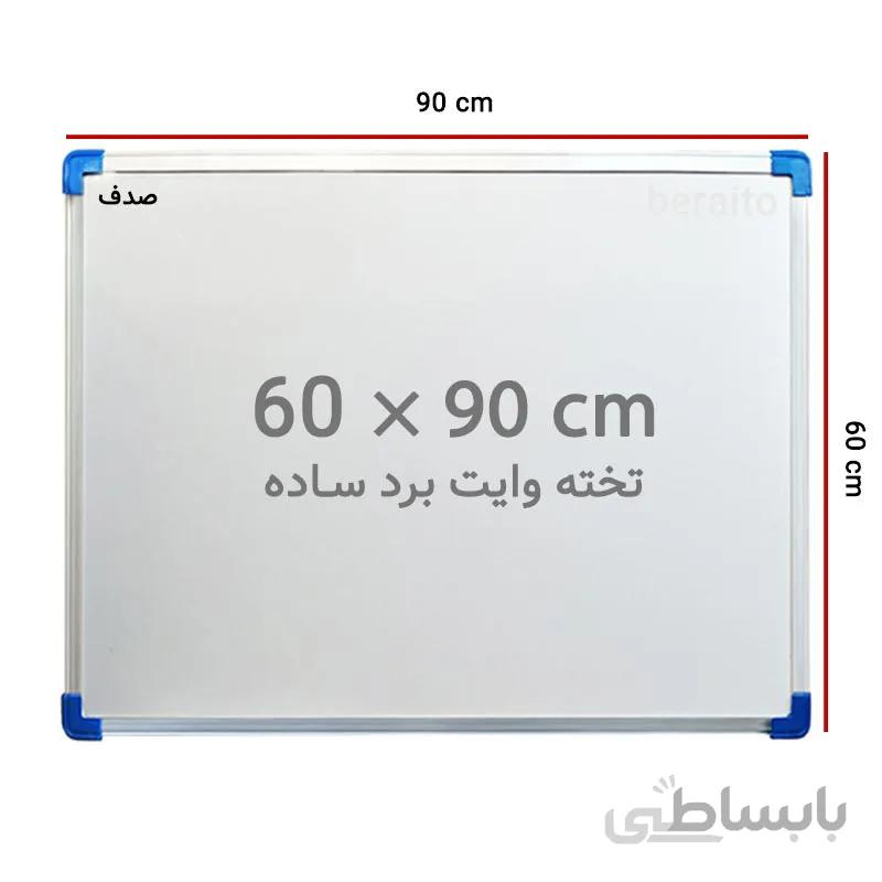 تخته وایت برد ساده صدف سایز 90 × 60 سانتی متر