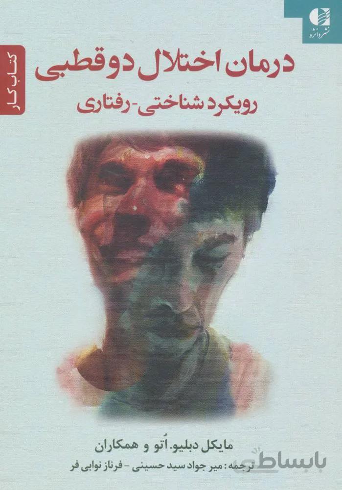 درمان اختلال دو قطبي (رویکرد شناختی-رفتاری)(کتاب کار) (كد ناشر : 147)