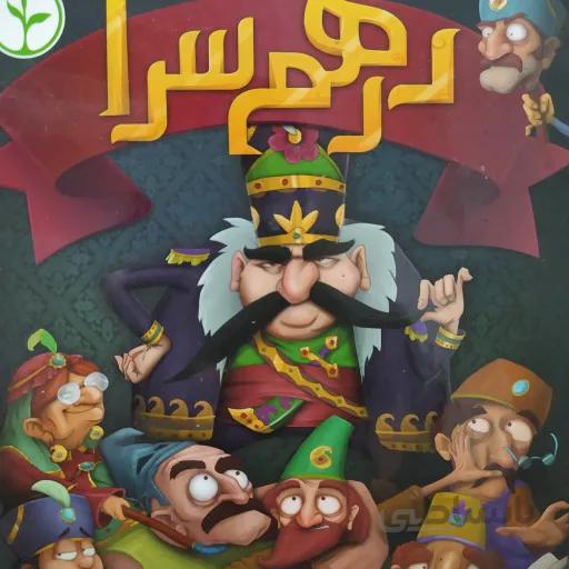 بازی ایرانی درهم سرا