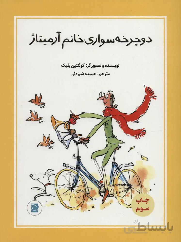 دوچرخه سواري خانم آرنميتاژ (كد ناشر : 115)