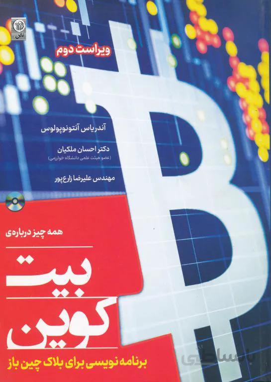 همه چیز درباره بیت کوین