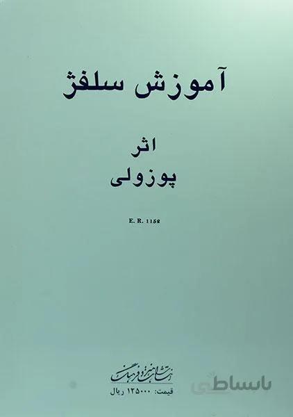 کتاب آموزش سلفژ پوزولی