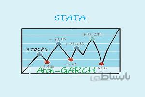 الگوهای ARCH & GARCH درنرم افزار STATA