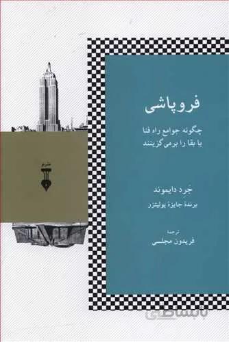 فروپاشی (كد ناشر : 109)
