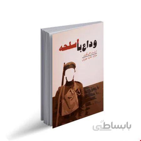 کتاب وداع با اسلحه اثر ارنست همینگوی
