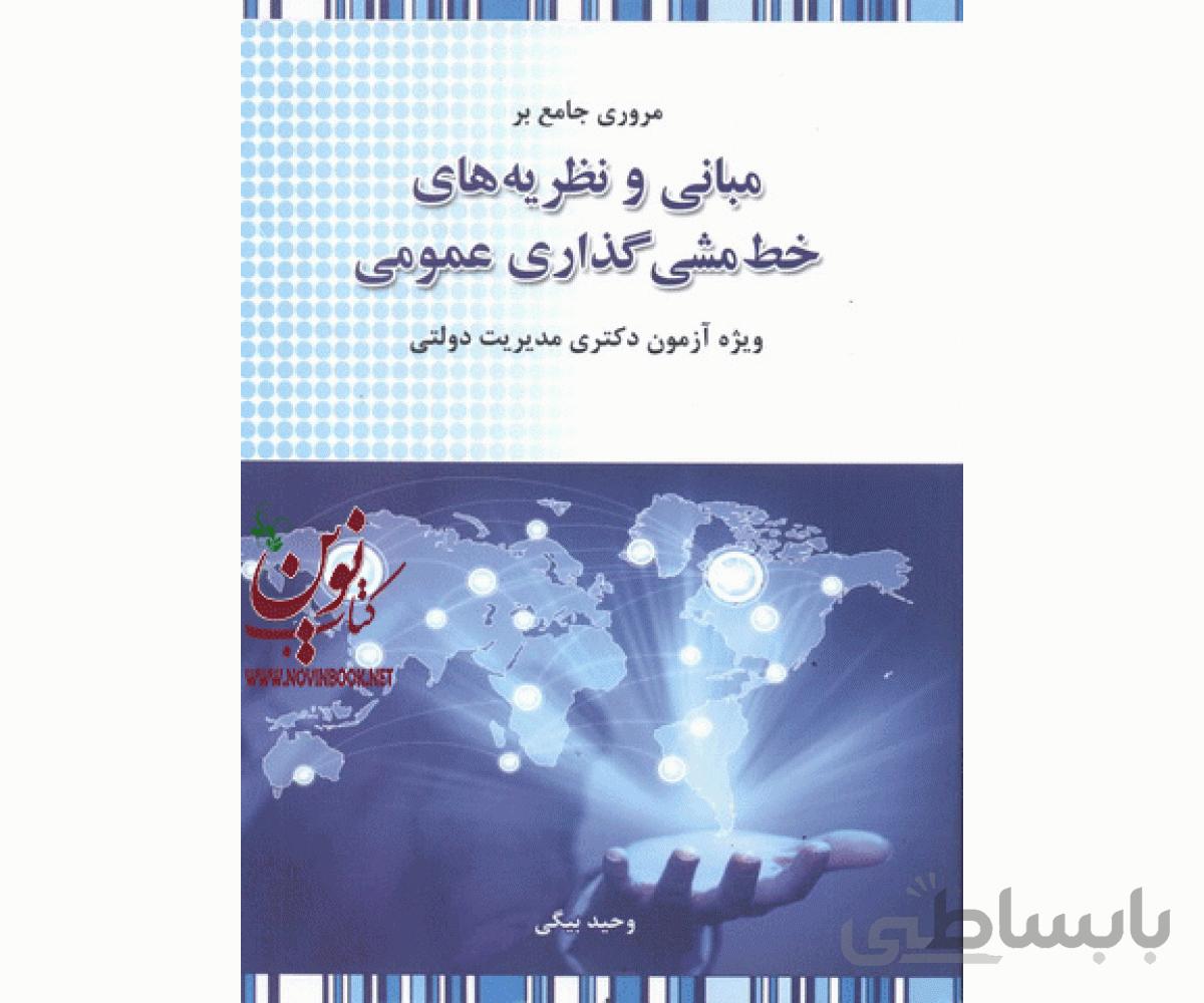مروری جامع بر مبانی و نظریه های خط مشی گذاری عمومی وحید بیگی انتشارات نگاه دانش