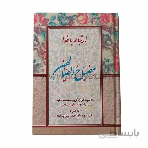 کتاب ارتباط با خدا (مصباح الصالحین با جلد سلفون، 320 صفحه ای)