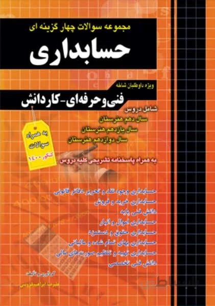 مجموعه سوالات چهارگزینه ای حسابداری کاردانی پیوسته