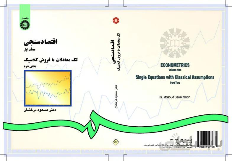 اقتصادسنجی :مجلد اول ، تک‌ معادلات با فروض کلاسیک (بخش دوم)