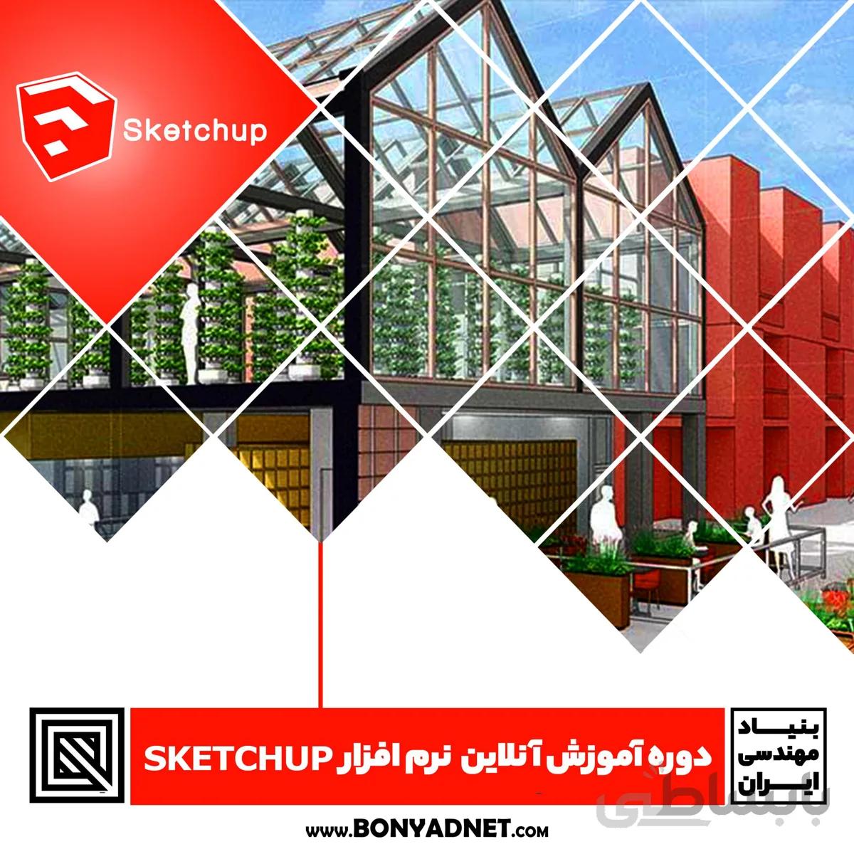 دوره آموزش آنلاین نرم افزار اسکچاپ