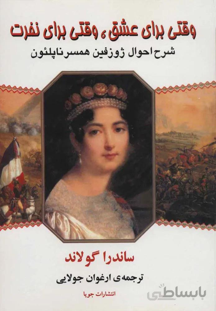وقتي براي عشق وقتي براي نفرت (كد ناشر : 179)