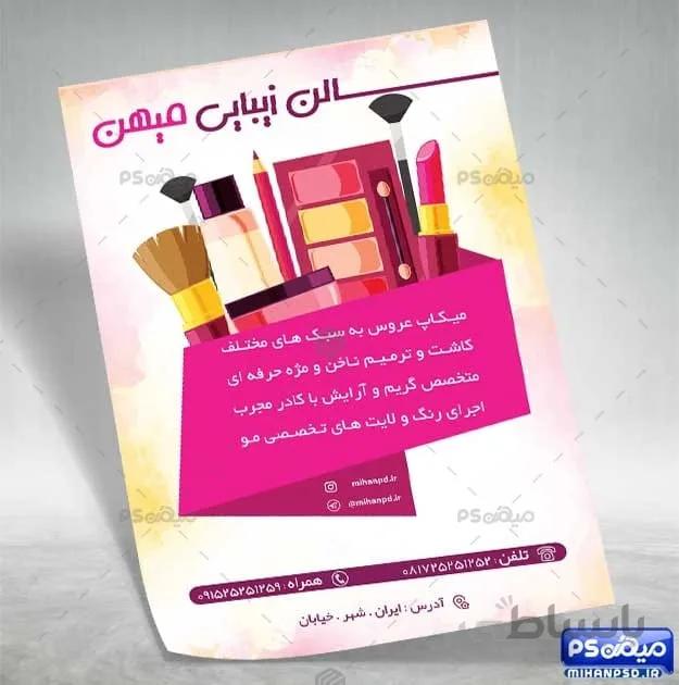 طرح تراکت آرایشگاه زنانه