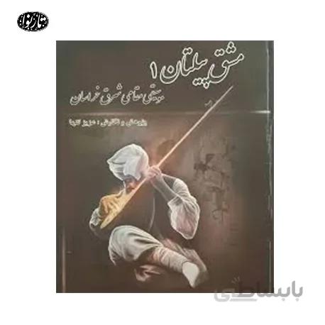 کتاب مشق پیلتان جلد اول