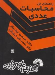 راهنمای حل محاسبات عددی