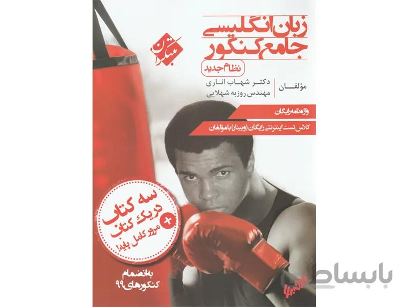 زبان انگلیسی جامع کنکور 10+11+12 مبتکران