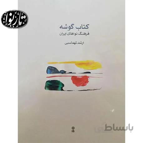 کتاب گوشه ارشد تهماسبی