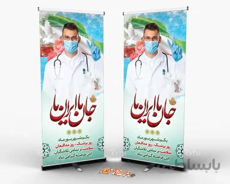 طرح استند روز پزشک و تقدیر از مدافعان سلامت