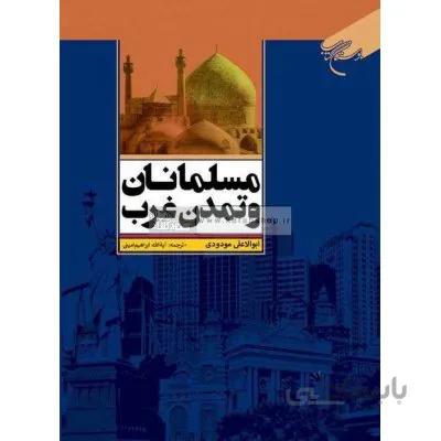 مسلمانان و تمدن غرب