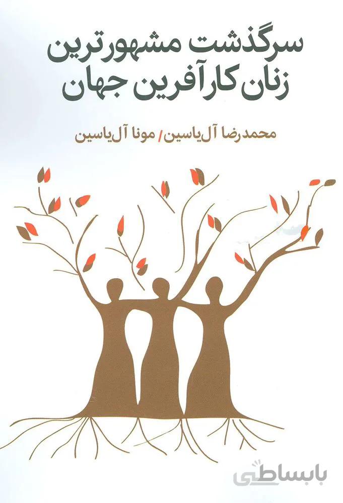 سرگذشت مشهورترين زنان كارآفرين جهان (كد ناشر : 156)