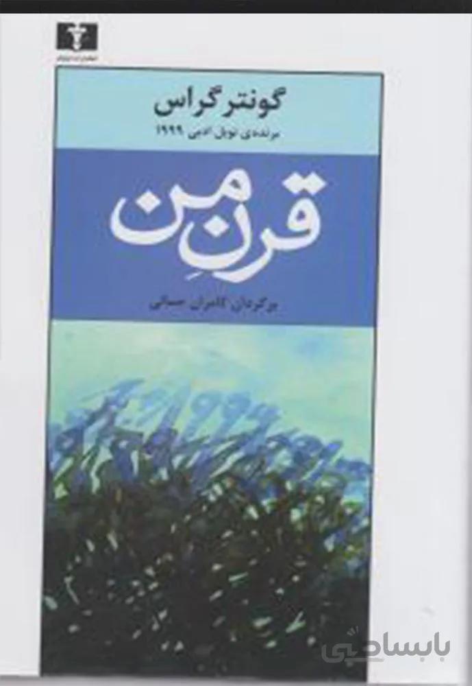 قرن من (كد ناشر : 103)