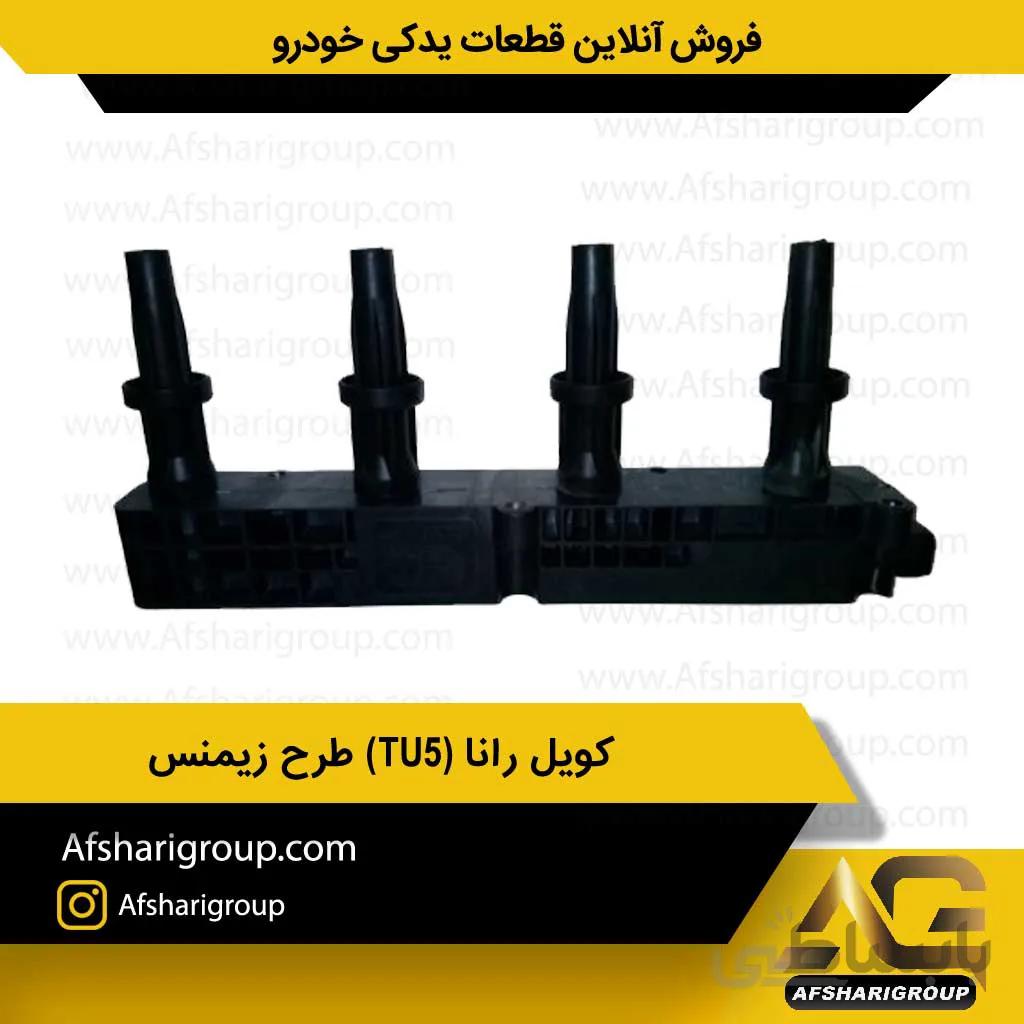 کویل رانا (TU5) طرح زیمنس ipnc(کوئل رانا)کد1211