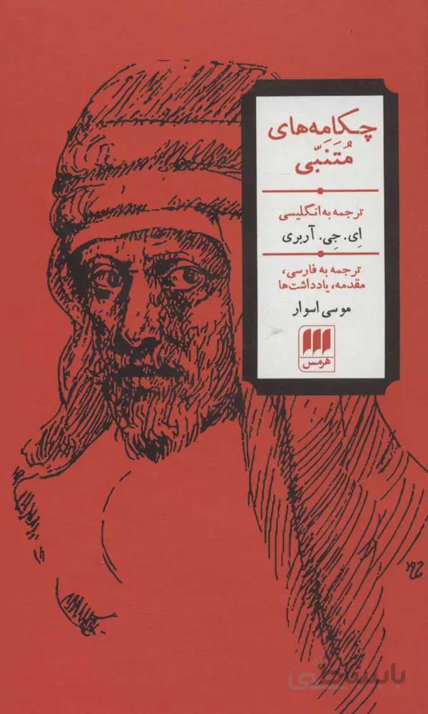چكامه هاي متنبي (كد ناشر : 133)