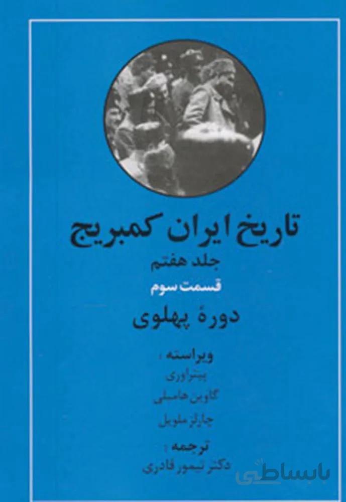 تاریخ ایران کمبریج 7 (قسمت سوم:دوره پهلوی)(كد ناشر : 138)