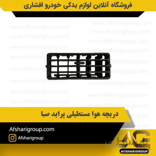 دریچه هوا مستطیلی پراید صبا