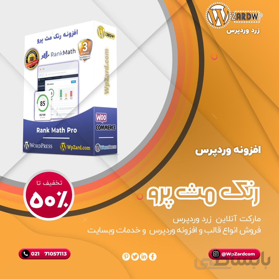 افزونه رنک مث پرو | افزونه Rank Math Pro | سئوی وردپرس رنک مث پرو