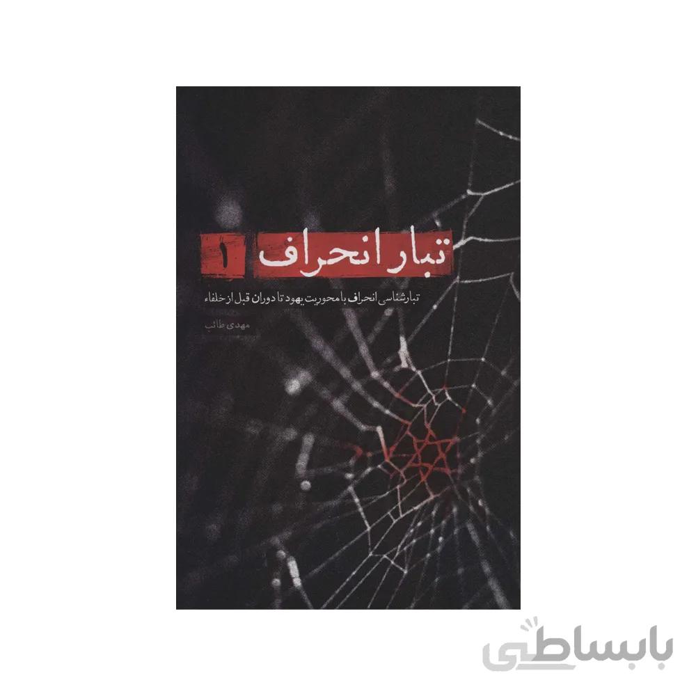 کتاب تبار انحراف ۱