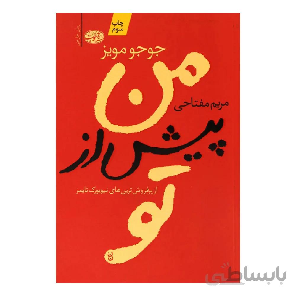 کتاب من پیش از تو اثر جوجو مويز