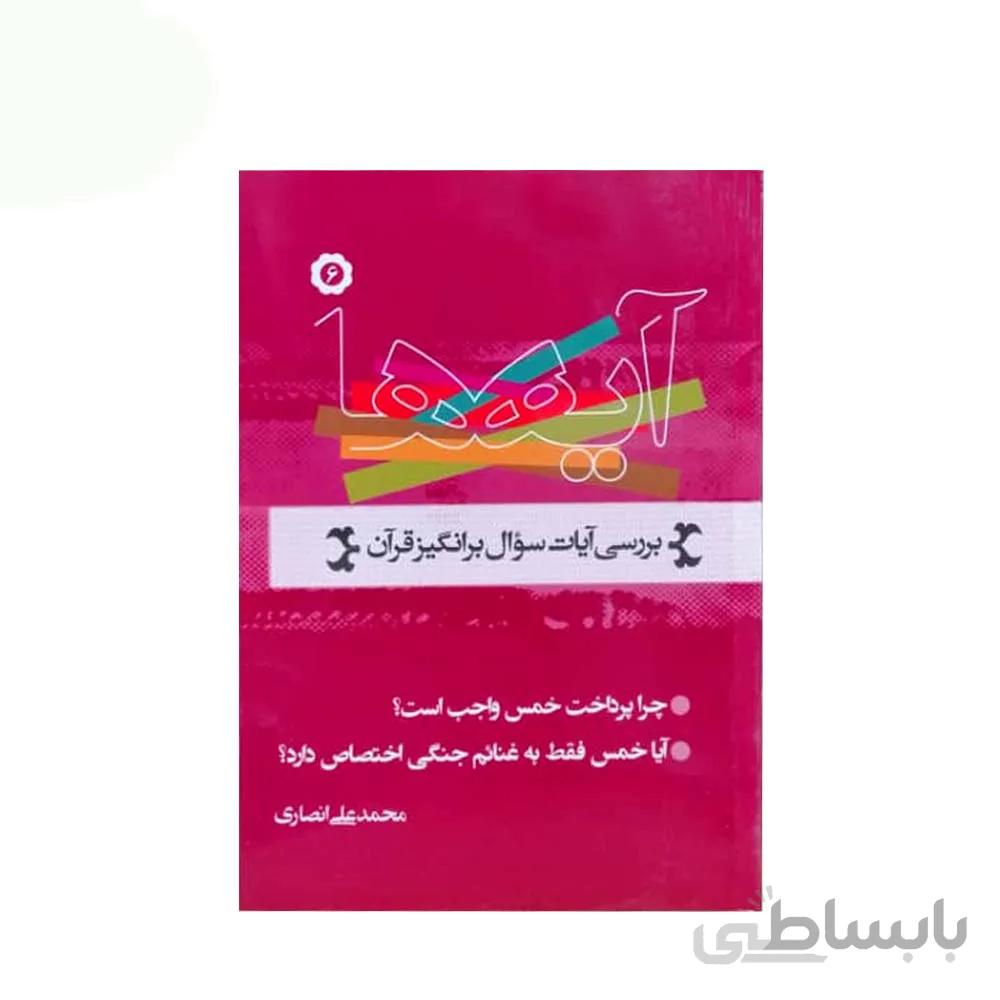 کتاب آیه ها 6 اثر محمد علی انصاری