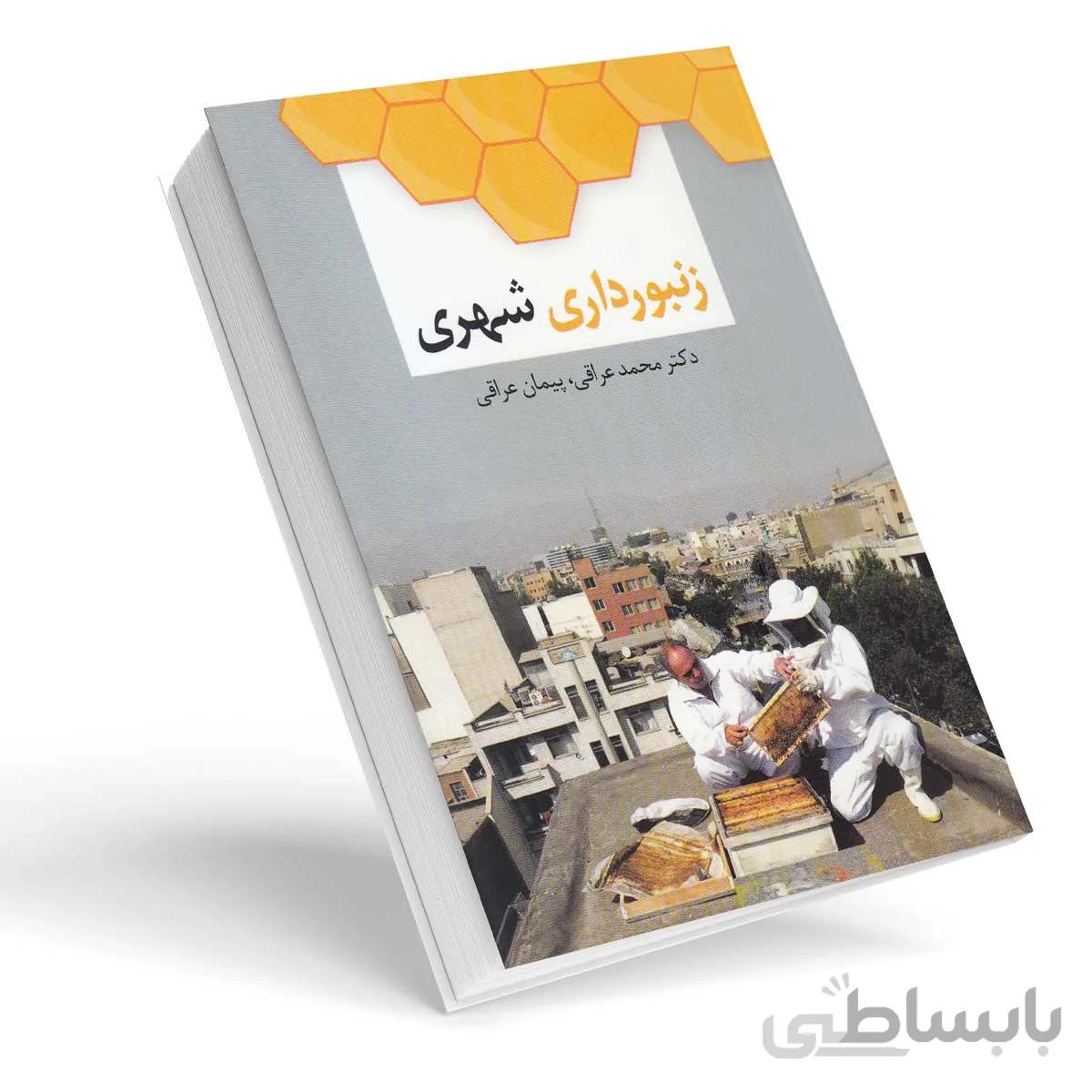 کتاب زنبورداری شهری