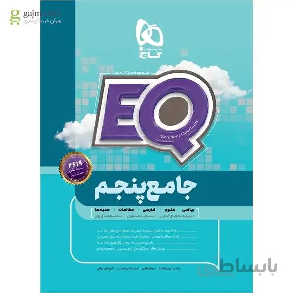 کتاب جامع پنجم سری EQ