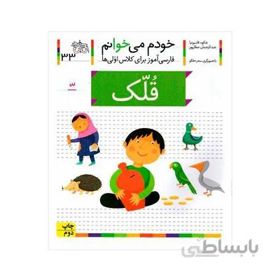 کتاب قلک مجموعه خودم می خوانم 33 فارسی اموز برای کلاس اولی ها