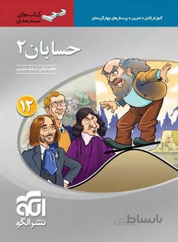 حسابان دوازدهم سه بعدی الگو