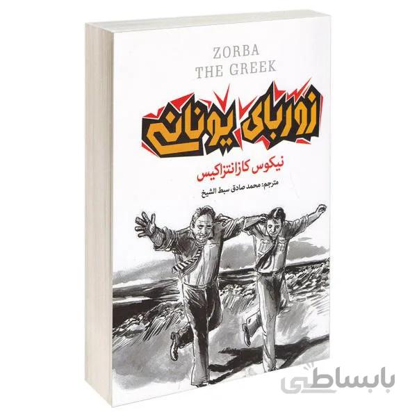 کتاب زوربای یونانی اثر نیکوس کازانتزاکیس