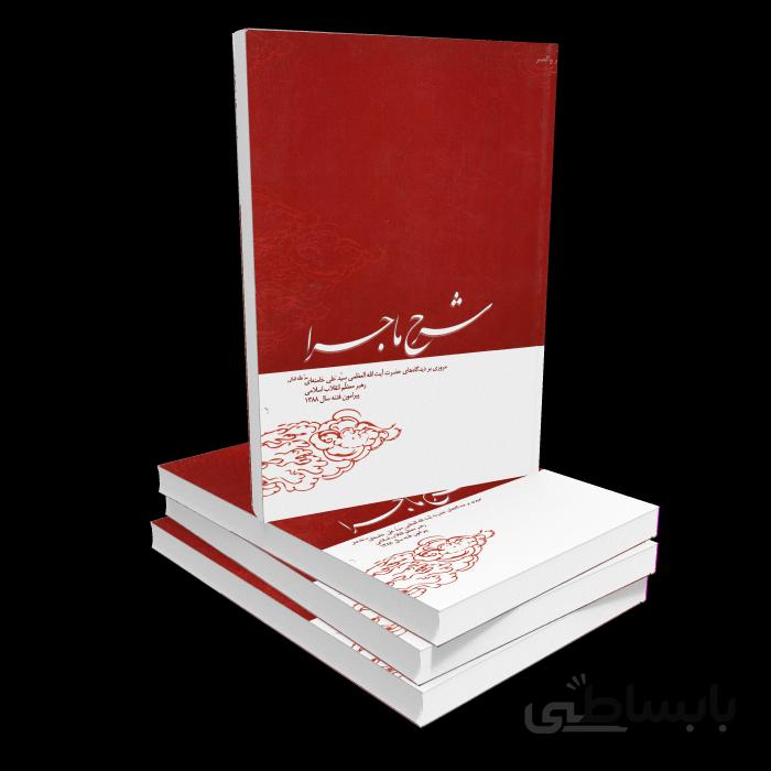کتاب شرح ماجرا